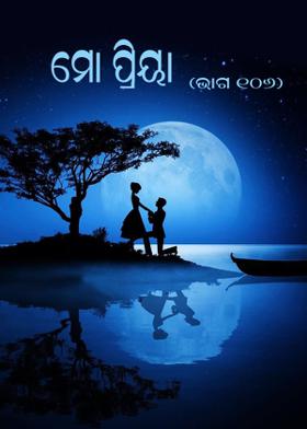 ମୋ ପ୍ରିୟା-ଭାଗ ୧୦୬