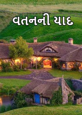 વતનની યાદ