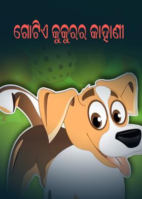 ଗୋଟିଏ କୁକୁରର କାହାଣୀ