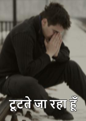 टूटते जा रहा हूँ