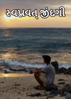 સ્વપ્નવત્ જીંદગી