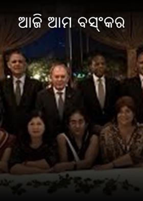 ଆଜି ଆମ ବସ୍ଂକର