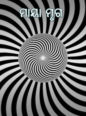 ମାୟା ମୃଗ