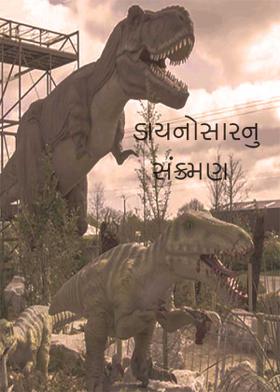 ડાયનોસોરનું સંક્રમણ