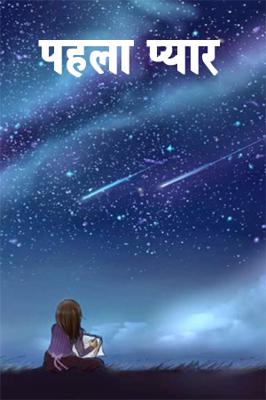 पहला प्यार