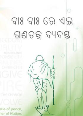 ବାଃ ବାଃରେ ଏଇ ଗଣତନ୍ତ୍ର ବ୍ୟବସ୍ଥା