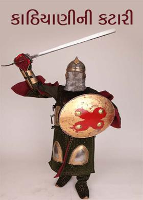 કાઠિયાણીની કટારી