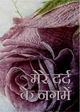 मेरे दर्द के नगमें