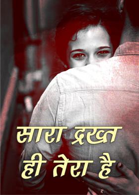 सारा द्रख्त ही तेरा है