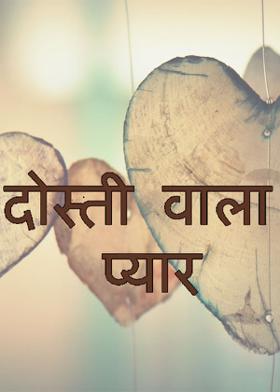दोस्ती वाला प्यार