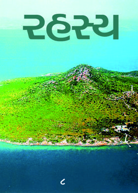 રહસ્ય : ૮