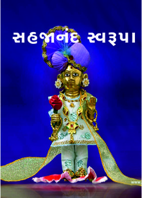 સહજાનંદ સ્વરૂપા