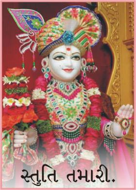 સ્તુતિ તમારી.