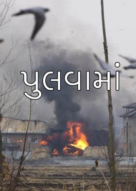 પુલવામાં