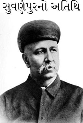 સુવર્ણપુરનો અતિથિ.