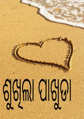 ଶୁଖିଲା ପାଖୁଡା