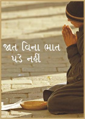 જાત વિના ભાત પડે નહીં