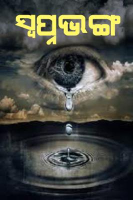 ସ୍ୱପ୍ନଭଙ୍ଗ