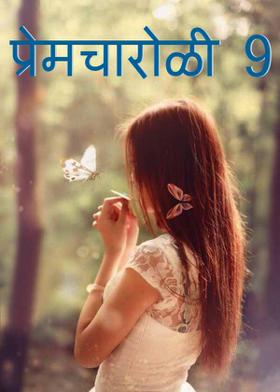 प्रेम चारोळी  - 9