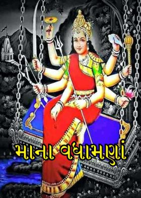 માના વધામણાં