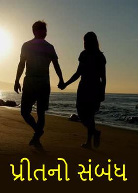 પ્રીતનો સંબંધ