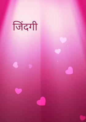 जिंदगी