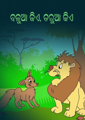 ବଳୁଆ କିଏ, ଡରୁଆ କିଏ?