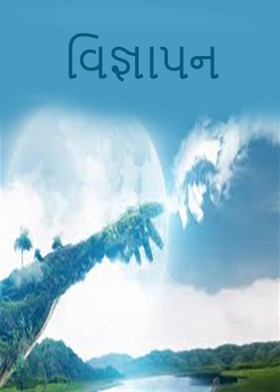 વિજ્ઞાપન