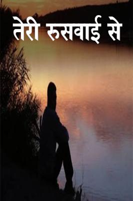 तेरी रूसवाई से