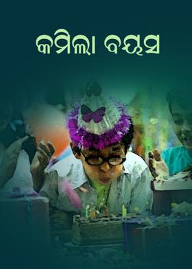 କମିଲା ବୟସ