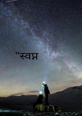 "स्वप्न "