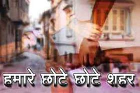 हमारे छोटे छोटे शहर