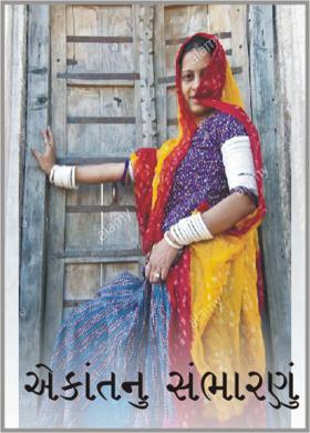 એકાંતનુ સંભારણું