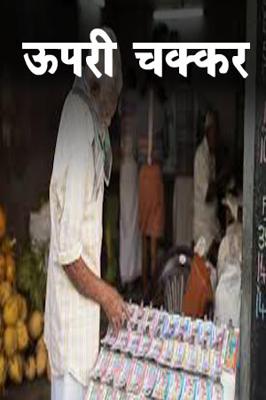 ऊपरी चक्कर