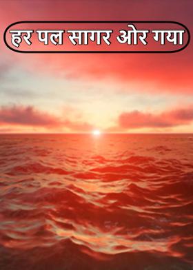 हर पल सागर ओर गया
