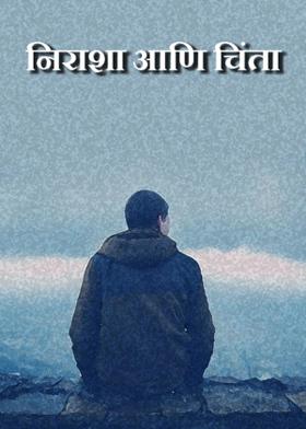 निराशा आणि चिंता