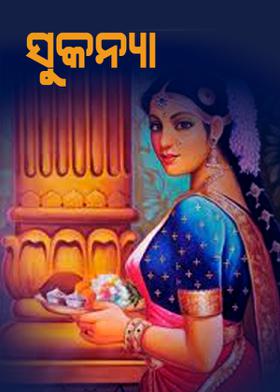 ସୁକନ୍ୟା