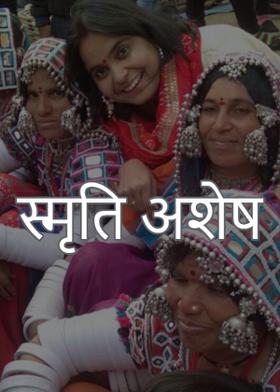 स्मृति अशेष