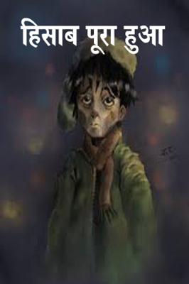 हिसाब पूरा हुआ