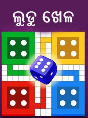 ଲୁଡୁ ଖେଳ