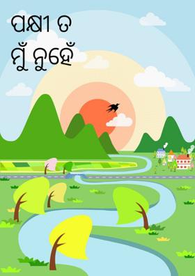ପକ୍ଷୀ ତ ମୁଁ ନୁହେଁ
