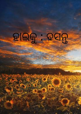ହାଇକୁ : ବସନ୍ତ