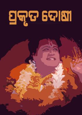 ପ୍ରକୃତ ଦୋଷୀ