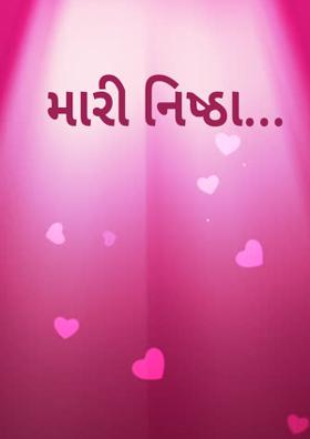 મારી નિષ્ઠા