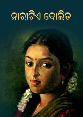 ନାରୀଟିଏ ବୋଲିତ