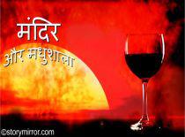 मंदिर और मधुशाला