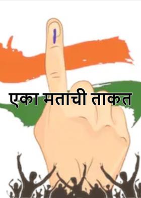 एका मताची ताकत