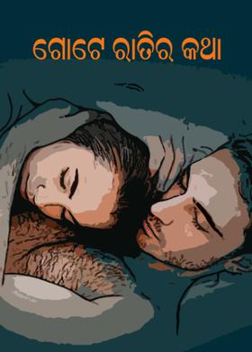 ଗୋଟେ ରାତିର କଥା