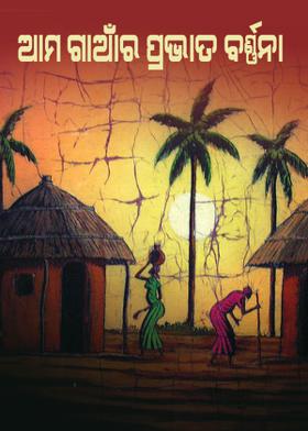 ଆମ ଗାଆଁର ପ୍ରଭାତ ବର୍ଣ୍ଣନା