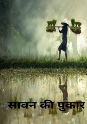 सावन की पुकार